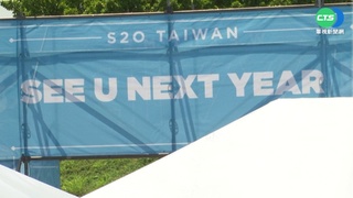 S2O潑水音樂祭退費爭議  文化部：9/5跨部會協調