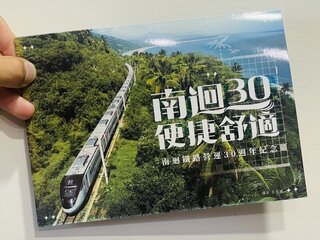 南迴鐵路通車30年紀念套票 1千套1小時內搶光