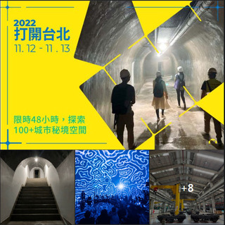 打開台北11/5起登場  逾百處城市秘境免費解鎖
