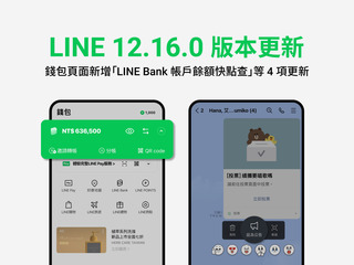 LINE新版上線 加入純網銀餘額查詢等4大功能