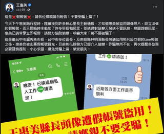 盜用彰縣長王惠美照片設假帳號 縣府籲民眾勿上當