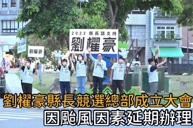 考量颱風外圍環流影響 劉櫂豪16日競總成立延期 | 華視新聞