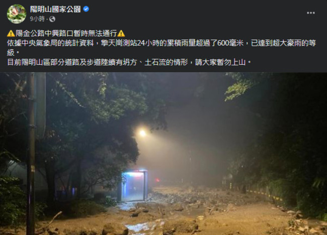 陽金公路土石崩落已排除 陽明山國家公園全面關閉 | 華視新聞