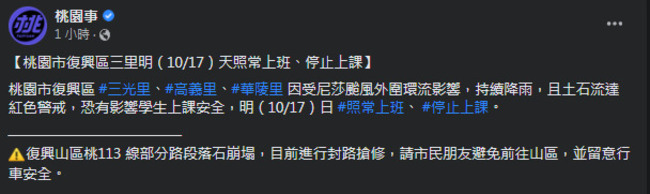 桃市府：復興區三光、高義、華陵17日上班但停課 | 華視新聞