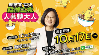 蔡英文辦社群之夜加溫選戰 1100個座位10分鐘搶光