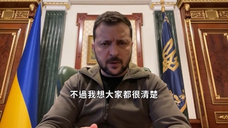 俄軍稱烏克蘭恐準備使用髒彈  澤倫斯基強烈駁斥