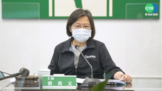 蔡英文：台灣越是做好準備  北京冒進機率就越小