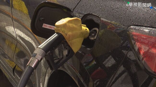 國際油價上揚 汽柴油31日起各漲3角 | 華視新聞