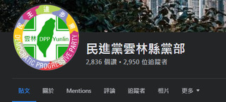 民進黨雲林縣黨部臉書專頁遭惡意侵入 31日將報警