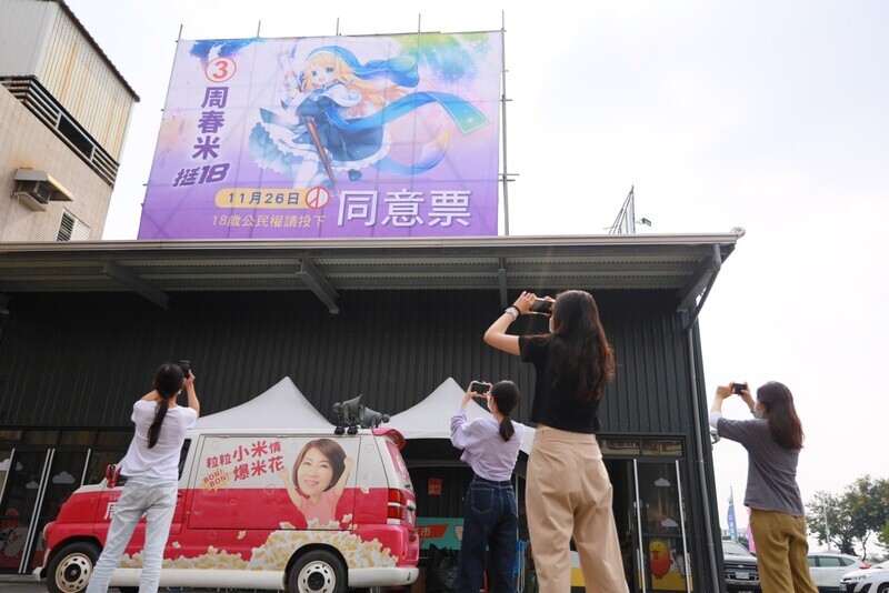 周春米競總掛動漫看板 「迷路小瑪」挺18歲公民權 | 華視新聞