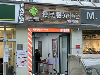 蟄伏多年復活引議 中國供銷社以超市面貌存在