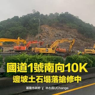 國1汐止邊坡坍方 林右昌：全線11日搶通開放