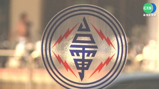 回應黃珊珊質疑 台電：北市不缺電、是送不進去