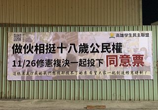 高雄另類選舉看板  高學盟籲支持18歲公民權