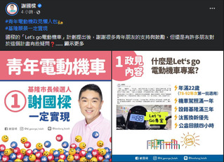 謝國樑提電動機車政見  推首批適用78至92年次