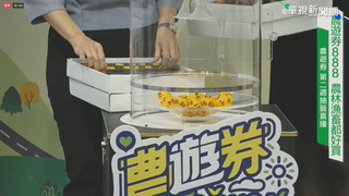 農遊券9萬份4天半送完 估帶動逾1.1億元商機