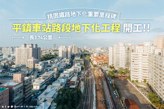 蘇貞昌：中央補助800億  桃園鐵路高架轉地下化