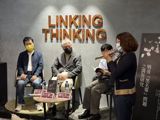 探索戰後「黑名單」 促進轉型正義與社會和解