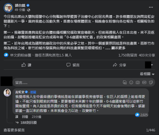 高虹安同框影片遭疑合成  郭台銘：有電話授權 | 華視新聞