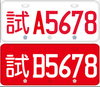 第二類試車號牌30日起核發 供汽車買賣業申請