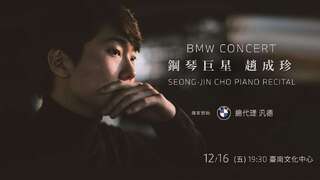 趙成珍接緊急任務  24小時與維也納愛樂合體演出