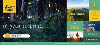 台泥推綠電交易平台 助中小企業買乾淨能源