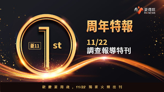 「菱傳媒」調查特刊創刊號問市 揭弊端政壇亂象