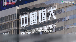 恆大財務困局難解  又有11塊土地遭官方回收