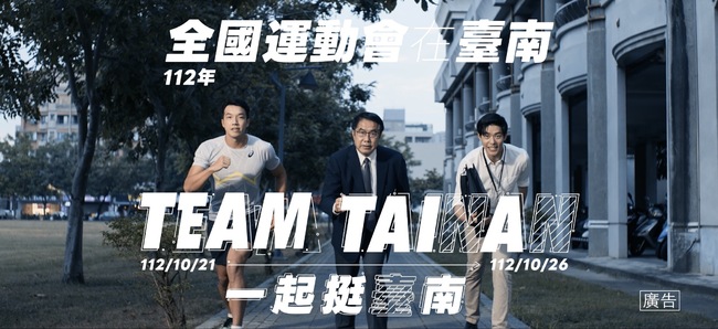 112全國運第2支影片 Team Tainan一起挺台南 | 華視新聞