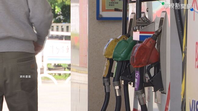 中油持續吸收油價漲幅 汽柴油下週估降1角 | 華視新聞