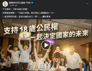 青民協釋出最新影片 跨黨派力挺「18歲公民權」