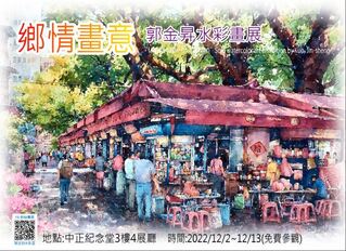 鄉情訴諸畫筆  郭金昇水彩畫展將登場