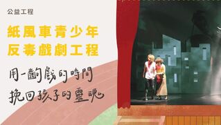 紙風車反毒戲劇工程 前進新北瑞芳國中校園