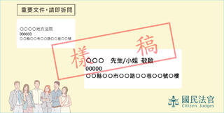 首批備選國民法官通知書寄發  對象約3.5萬人