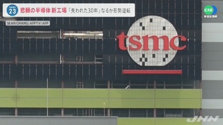 台積電多元區域布局 法人：高報價可能延續更長時間