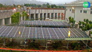 續拚再生能源  政院提修法新建物應設屋頂光電