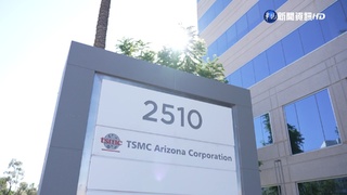 台積電赴美擴大投資 學者：緩和台灣五缺壓力