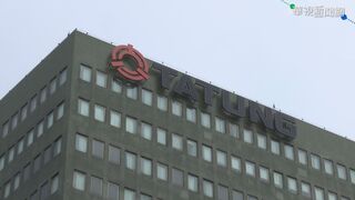 控大同財報不實 投保中心求償7.5億遭駁