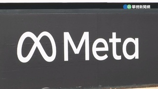 平台與媒體第3場對話 公會籲Meta提具體共榮方案