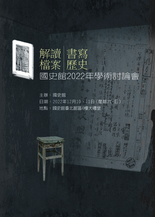 國史館研討會 游錫堃：從歷史找尋先民抵抗外侮精神