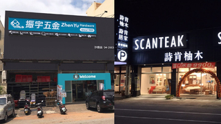 詩肯全年營收拚新高 振宇五金高雄再展2店