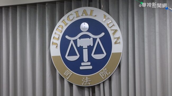 司法院人事  林孟皇再次調任高院法官 | 華視新聞