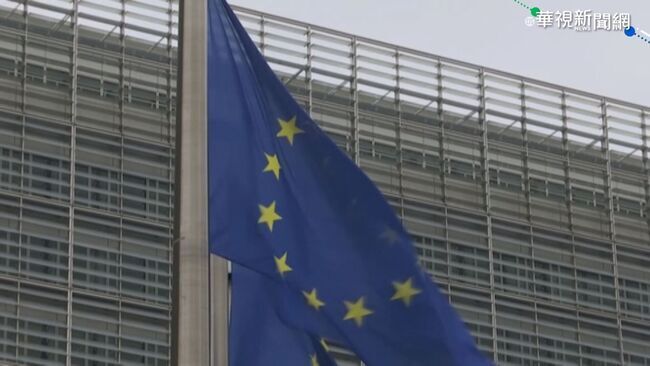 歐盟通過全球最低稅負 財部：最快2024年元旦跟進 | 華視新聞