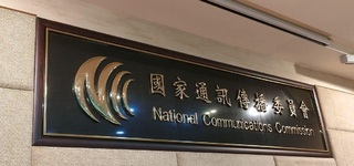 新彰董監變更遭否決 NCC：所提財務規劃不利經營