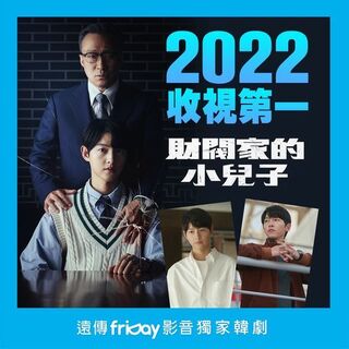 遠傳friDay影音收視榜 「財閥家的小兒子」奪雙冠