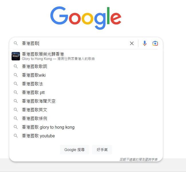 「願榮光歸香港」成國歌  Google拒改搜尋結果 | 華視新聞