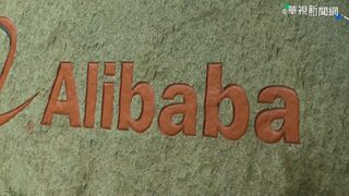 中央經濟會議挺民企  浙江省委書記調研阿里巴巴