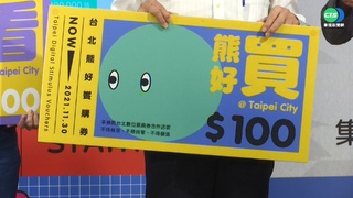 熊好券2.0終極加碼遭質疑  北市動用二備金8300萬