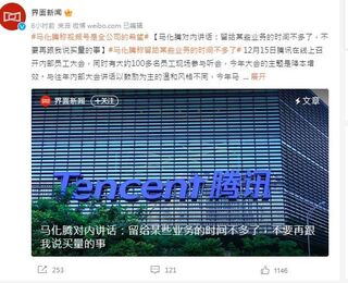 騰訊諸多業務表現不理想  馬化騰：內部貪腐嚴峻