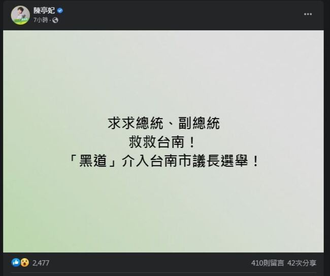 陳亭妃指黑道介入議長選舉  求總統副總統救台南 | 華視新聞